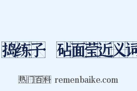 捣练子·砧面莹近义词是什么意思的图片